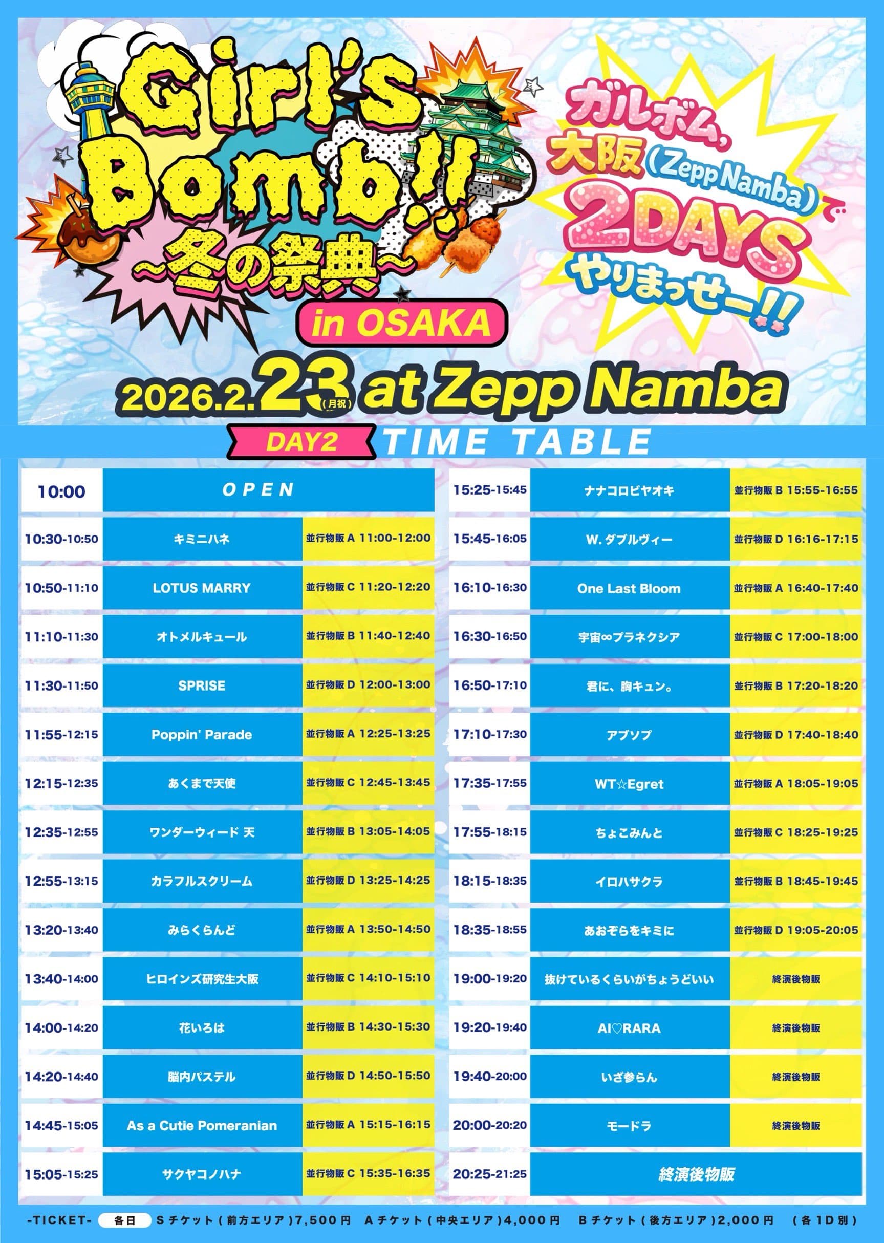 動員重要『 Girl’s Bomb!! 冬の祭典 in OSAKA DAY2 』