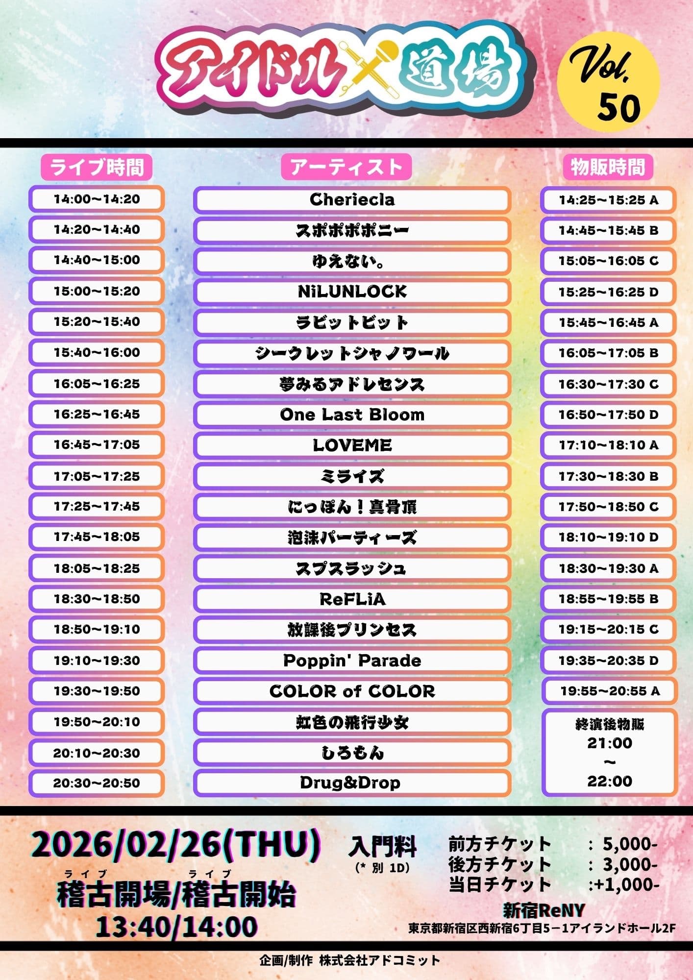 動員重要『アイドル道場 Vol.50』