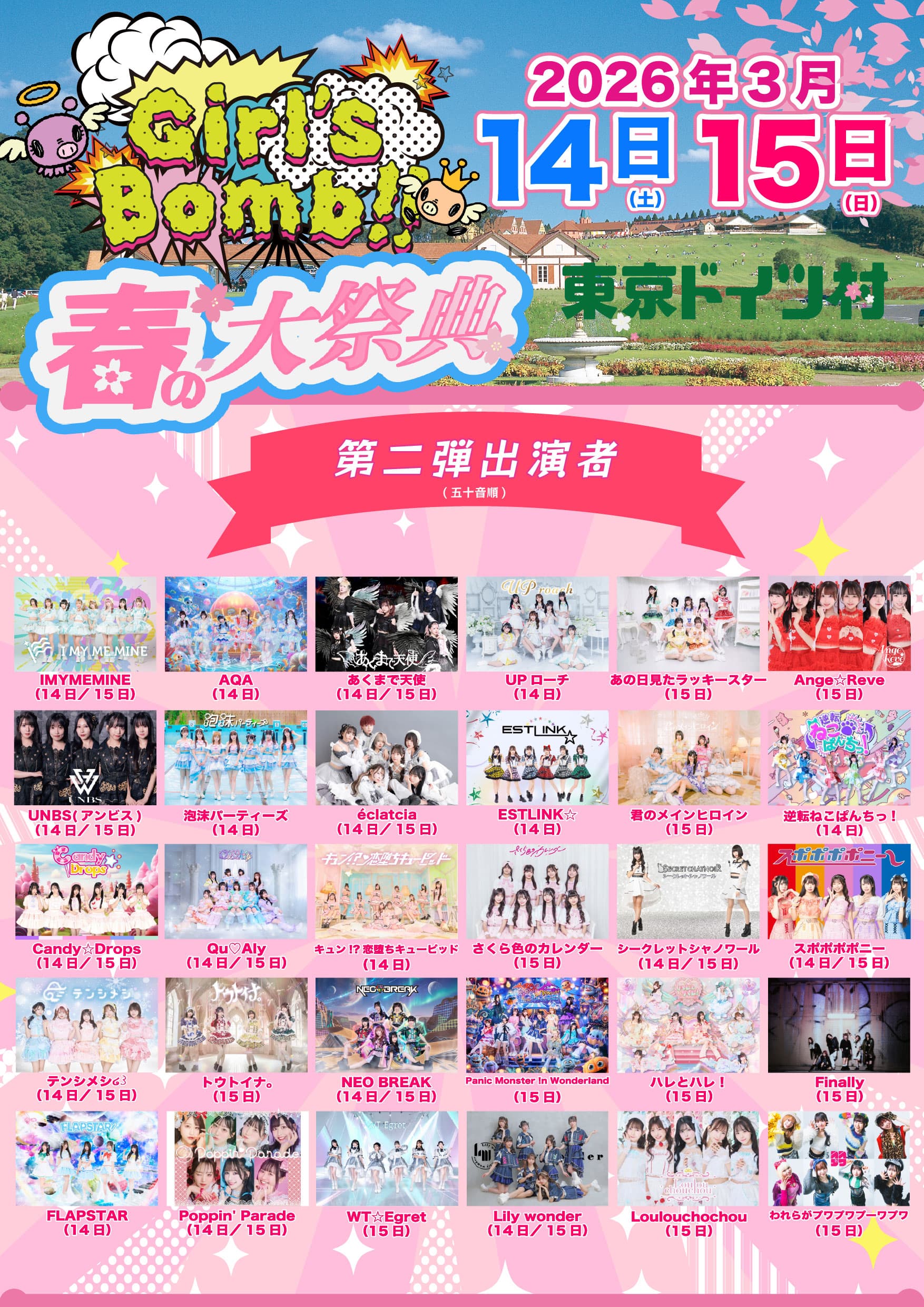 『Girl’s bomb!! 春の大祭典 @ドイツ村 DAY1,DAY2 』