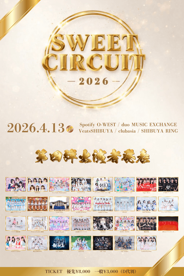 【最動員重要】『SWEET CIRCUIT 2026』 @ 渋谷サーキット