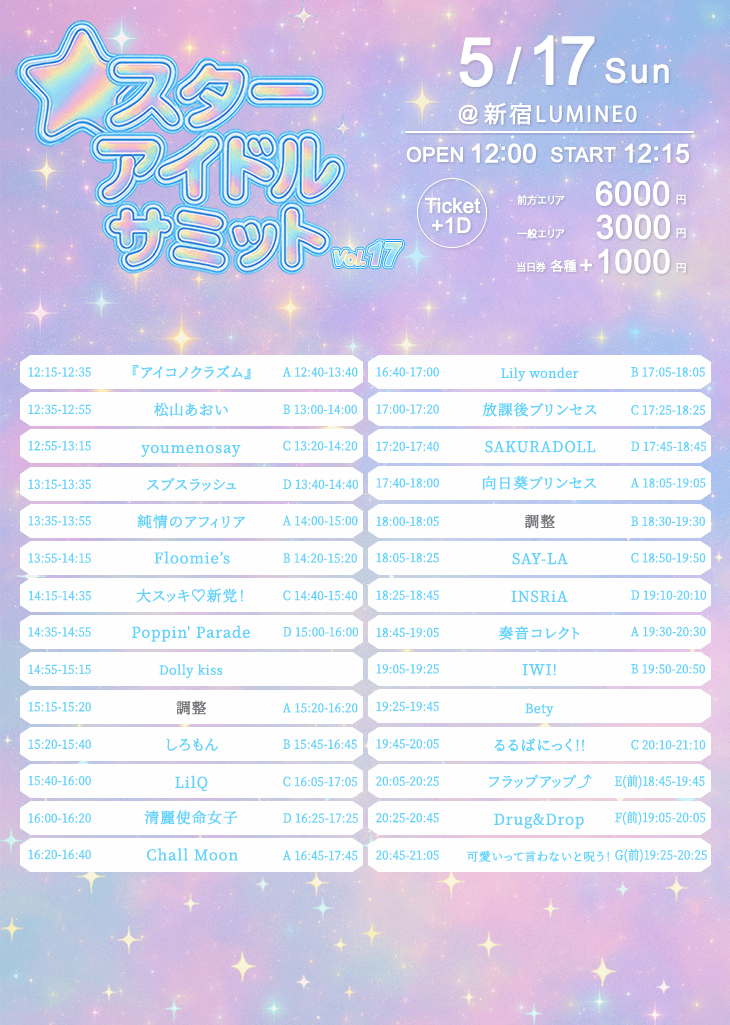 『スターアイドルサミット vol.17』 @ 新宿LUMINE0