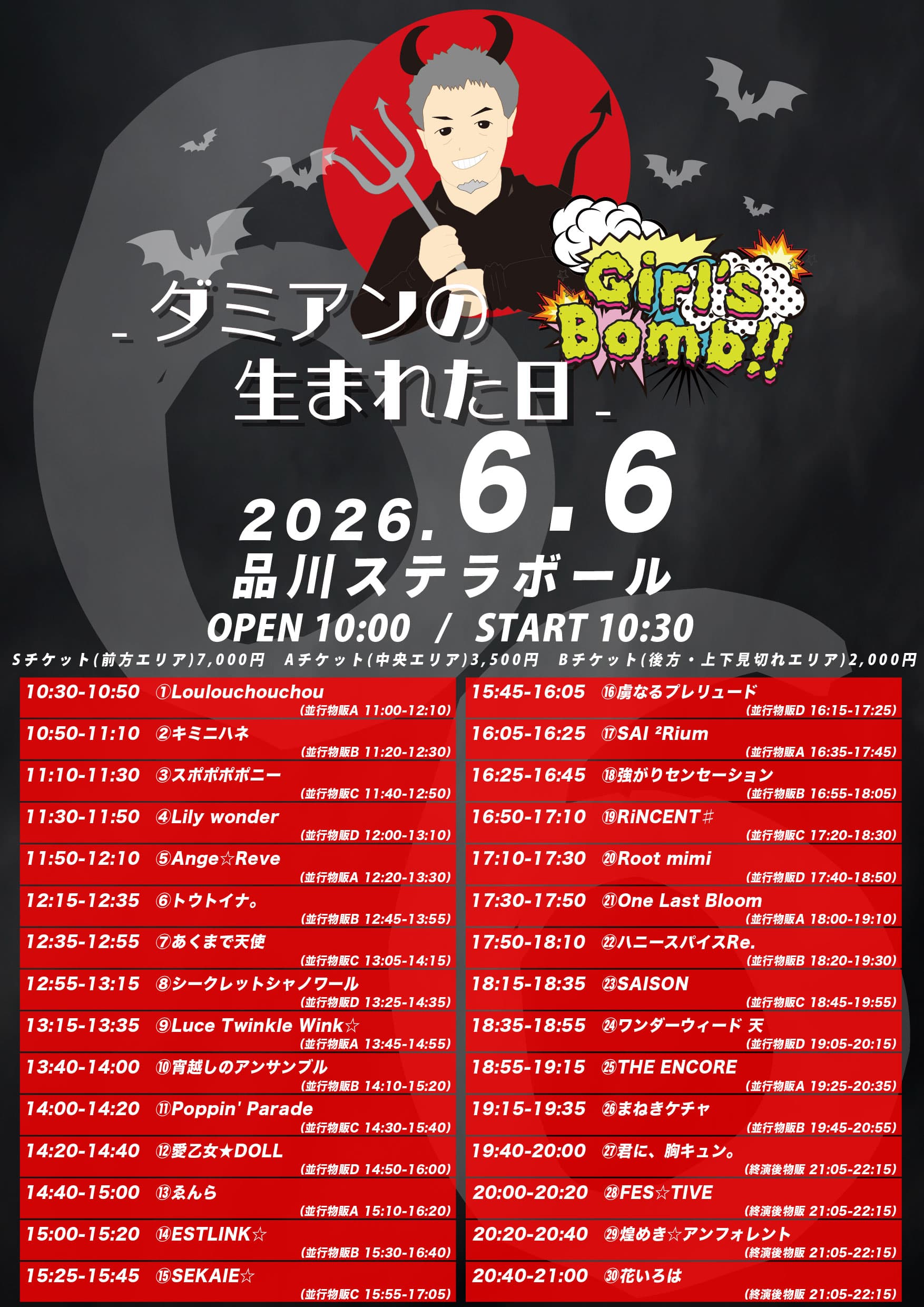 『 Girl’sBomb!! ダミアンの生まれた日 』 @ 品川ステラボール