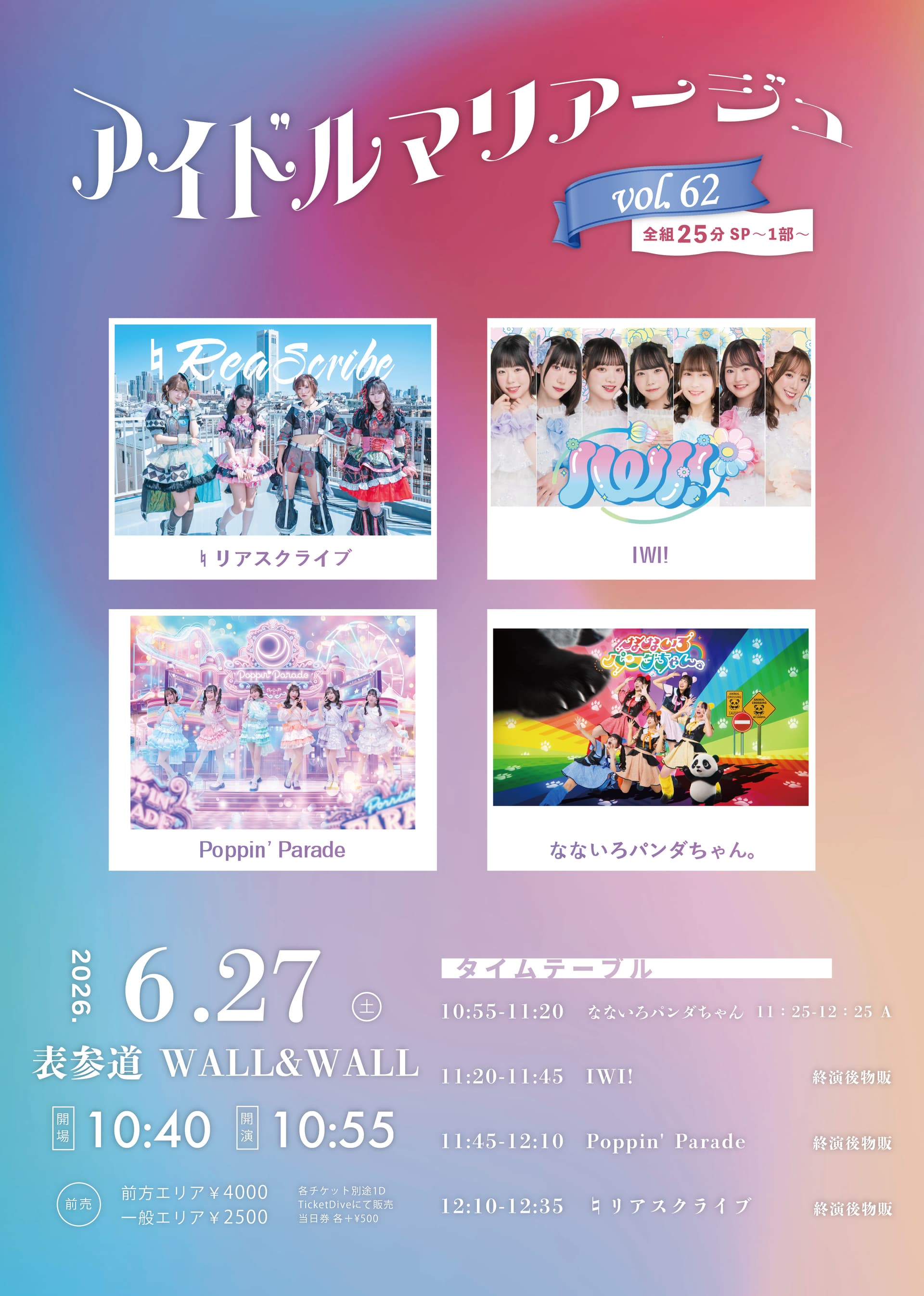『 アイドルマリアージュVol.62~全組25分SP 1部~ 』 @ 表参道 WALL&WALL