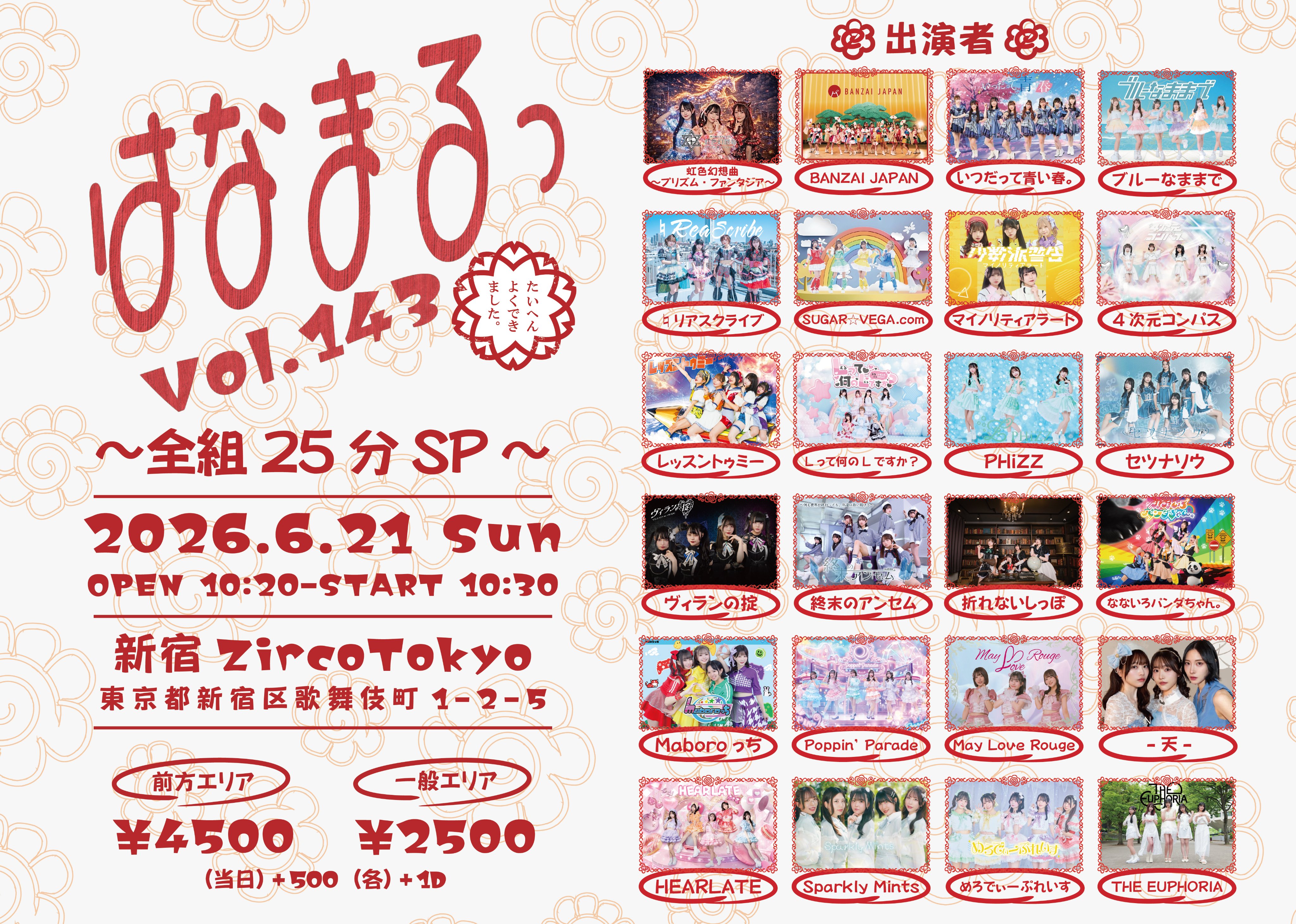『 はなまるっ Vol.143~全組25分SP~ 』 @ 新宿ZircoTokyo