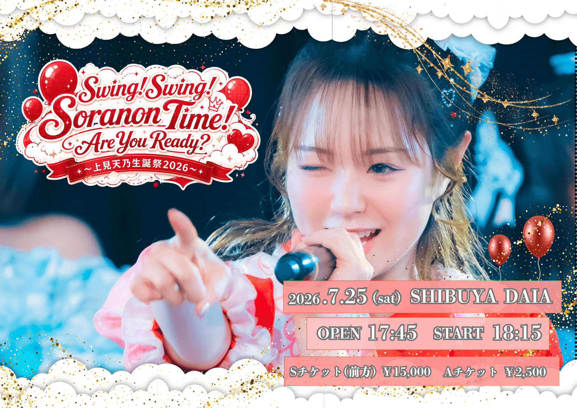 🎈☁️『Swing! Swing! Soranontime! Are you ready? 〜上見天乃生誕祭2026〜』 @ SHIBUYA DAIA