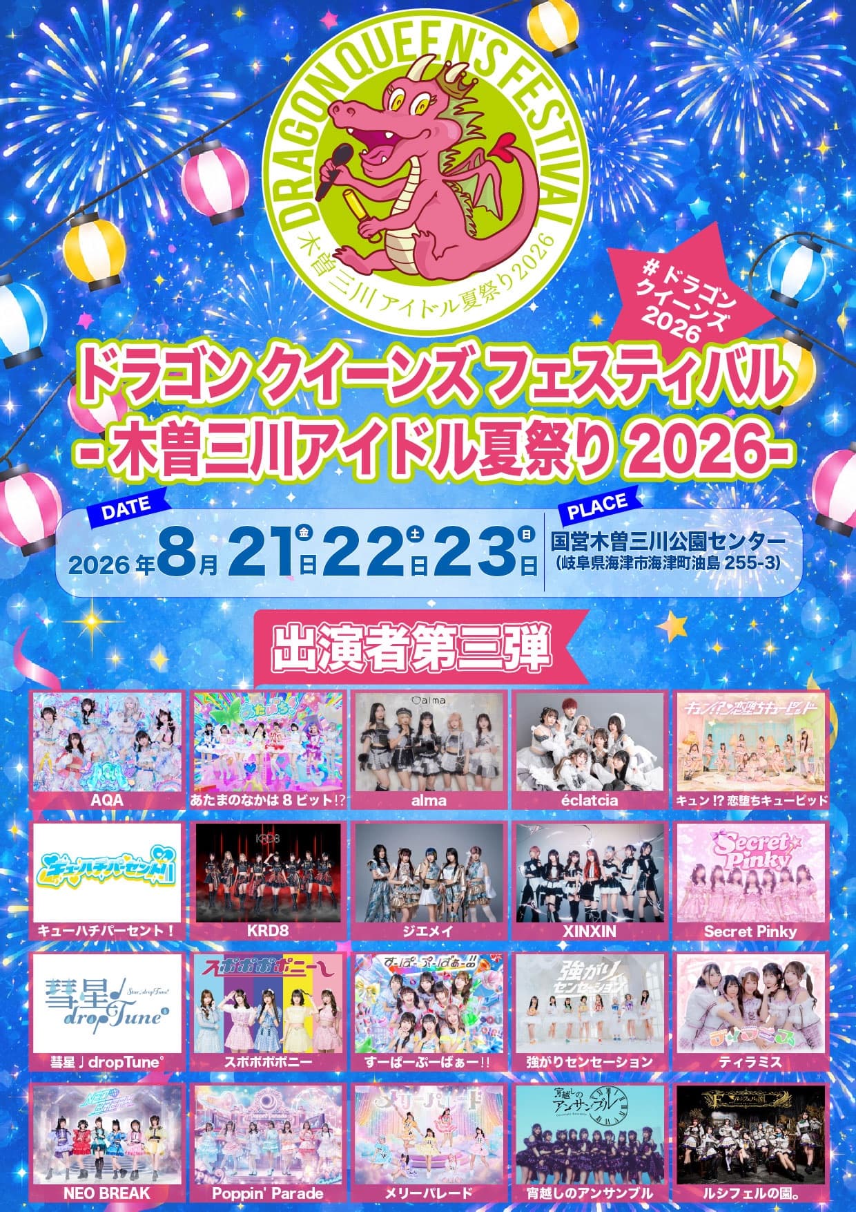 『ドラゴン クイーンズ フェスティバル -木曽三川アイドル夏祭り2026- 』 @ 国営木曽三川公園センター