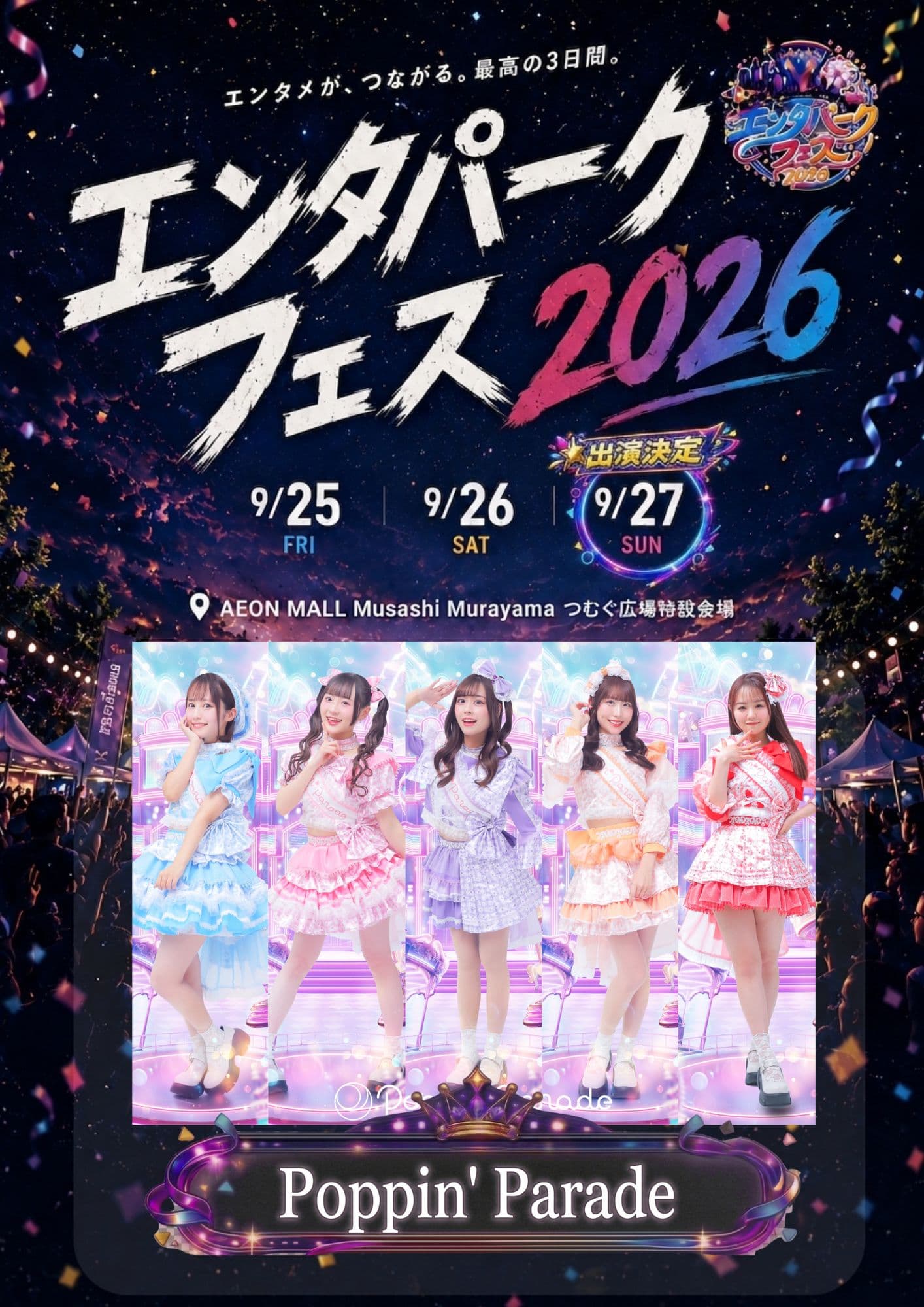 『 エンタパークフェス2026 』 @ イオンモールむさし村山 つむぐ広場特設会場