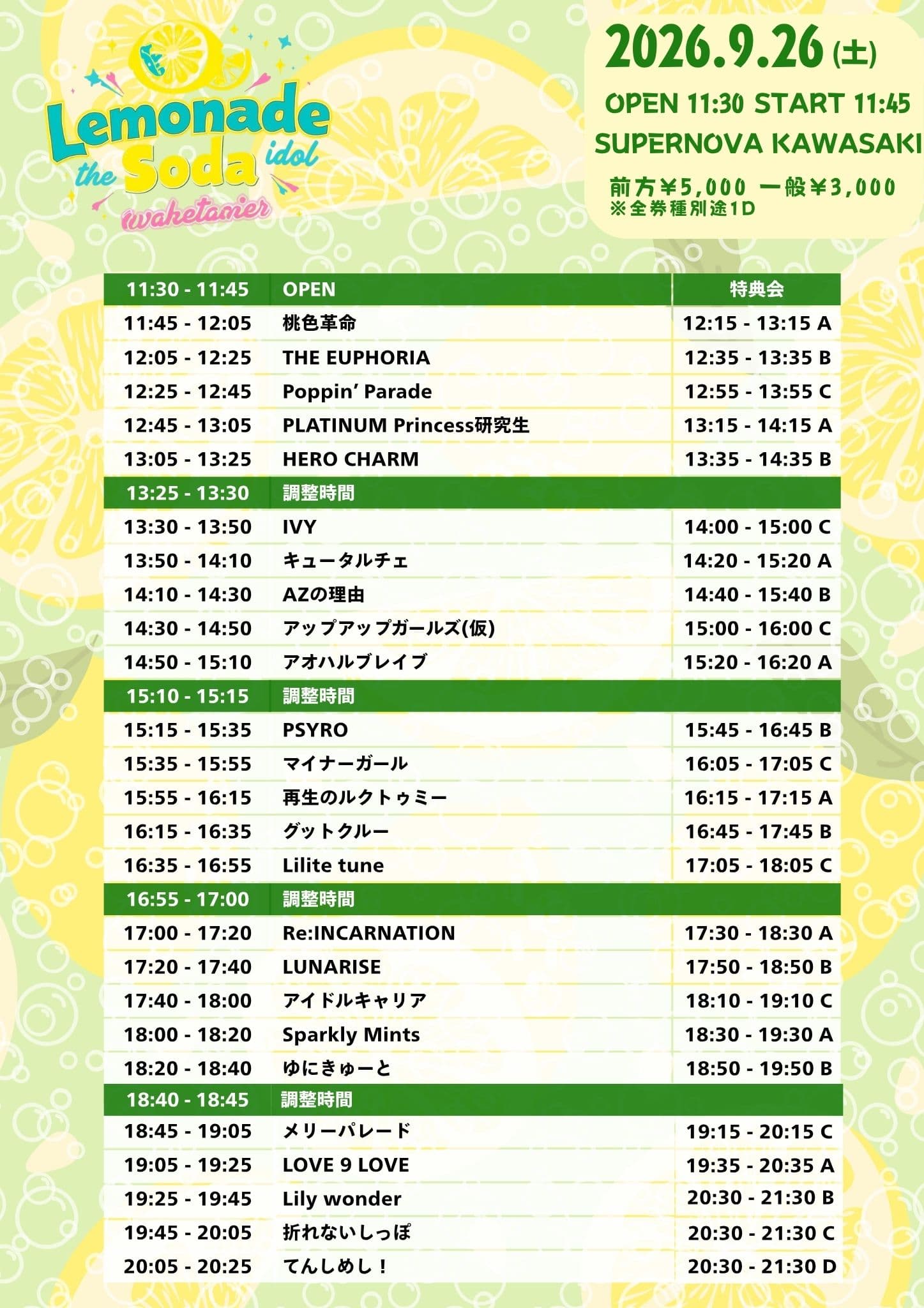 動員重要『LEMONADE SODA』 @ SUPERNOVA KAWASAKI